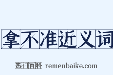 拿不准近义词是什么意思的图片